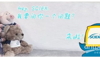Hey004期 | SCIEX“国宝级”应用技术专家再答“质谱的终极问题”（上）
