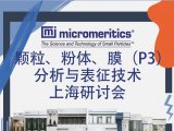 【邀请函】—颗粒、粉体、膜（P3）分析与表征技术上海研讨会