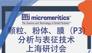 【邀请函】—颗粒、粉体、膜（P3）分析与表征技术上海研讨会
