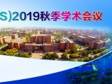 中国物理学会（CPS）2019秋季学术会议
