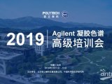 普立泰科2019年Agilent凝胶色谱高级培训举办成功