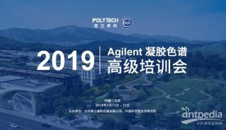 普立泰科2019年Agilent凝膠色譜高級培訓舉辦成功