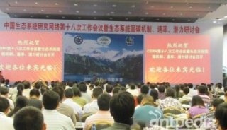 中国生态系统研究网络第十八次工作会议召开