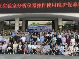 首期粤东实验室分析仪器培训班成功举办