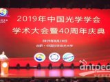 2019年中国光学学会学术大会在合肥成功召开