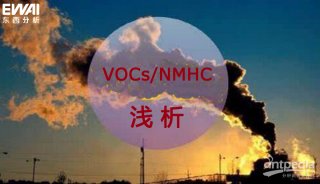 浅析挥发性有机化合物（VOCs）和非甲烷总烃（NMHC）