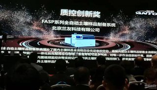 兰友科技FASP勇夺“ANTOP2019质控创新奖”
