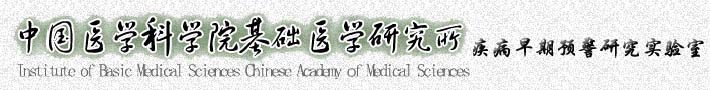 中國醫學科學院基礎醫學研究所疾病早期預警研究實驗室