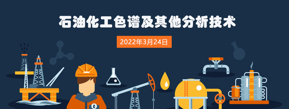 2022石油化工色譜及其他分析技術