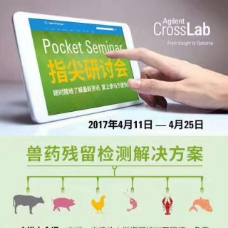 兽药残留检测解决方案指尖研讨会