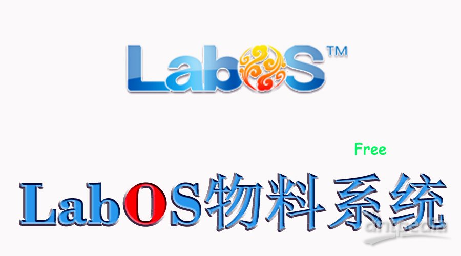 LabOS实验室运用系统