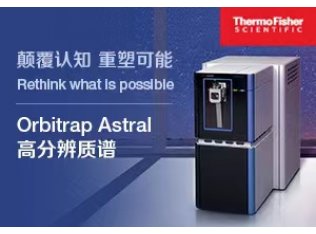 賽默飛Orbitrap Astral高分辨質(zhì)譜儀