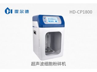 超声波细胞粉碎机