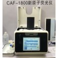 谱焰CAF-1800原子荧光光度计