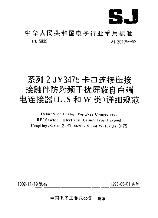 SJ 20105-1992封面图