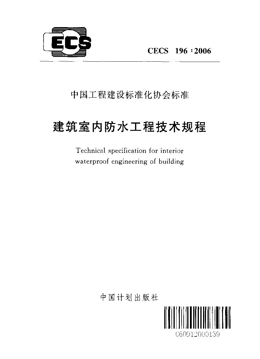 CECS 196-2006封面图
