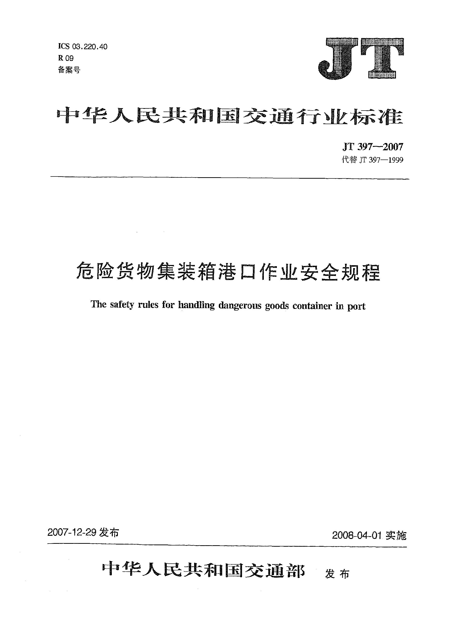 JT 397-2007封面图