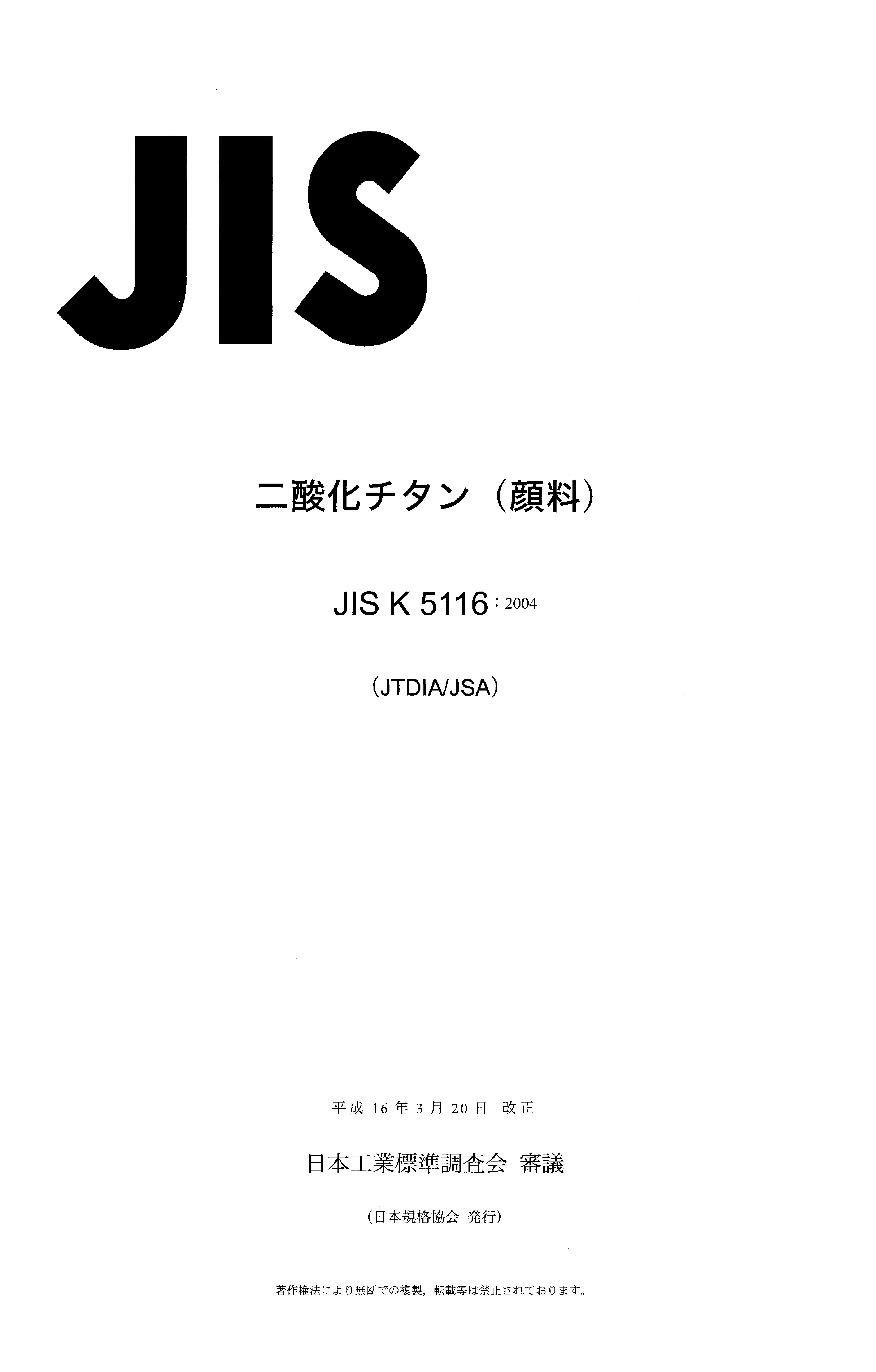 JIS K 5116:2004封面图