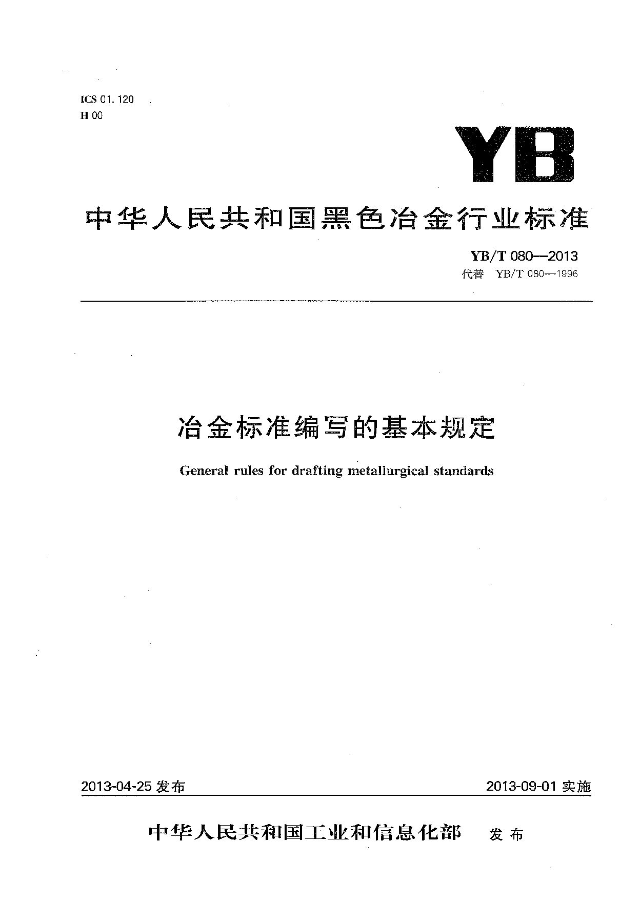 YB/T 080-2013封面图