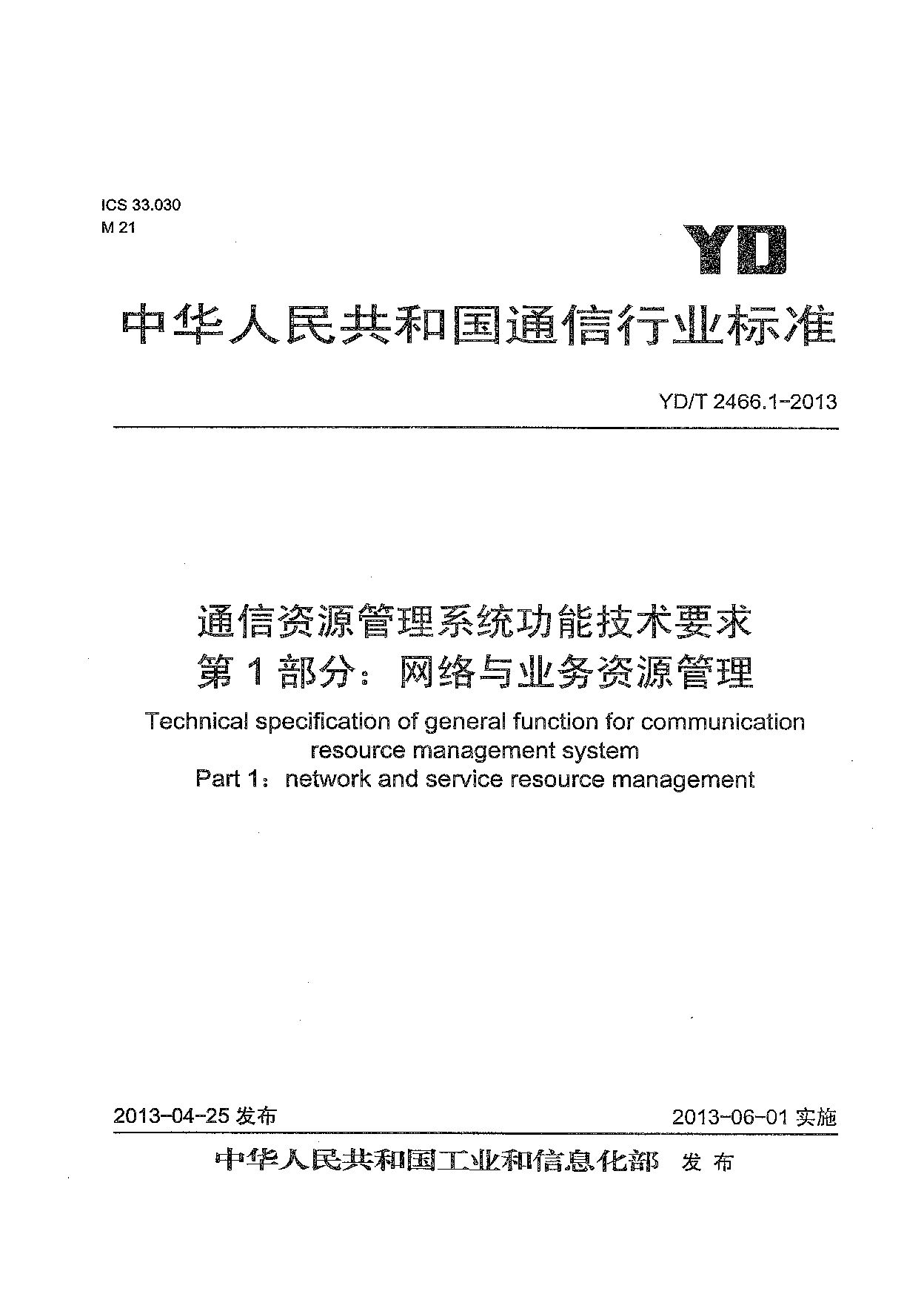 YD/T 2466.1-2013封面图