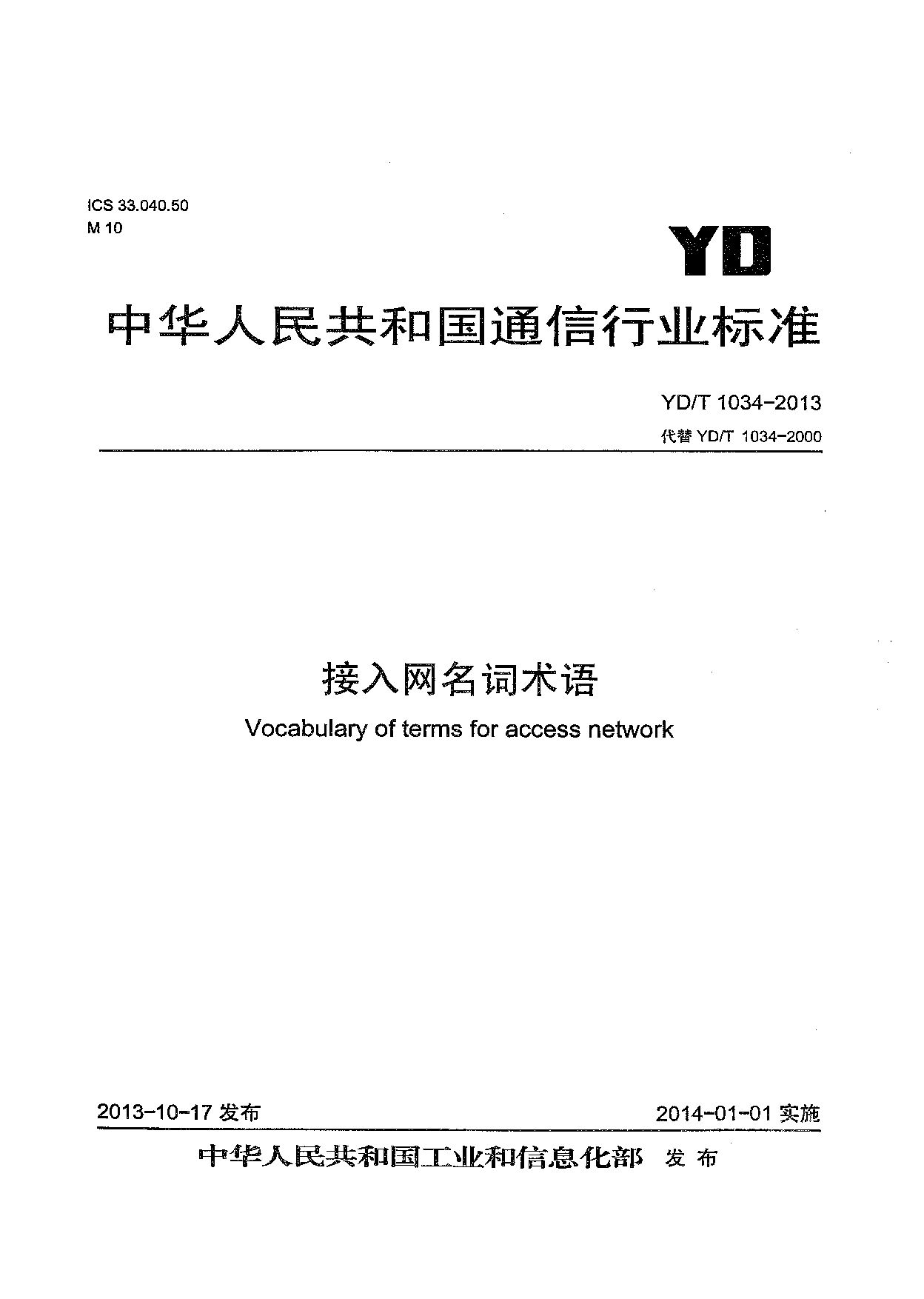 YD/T 1034-2013封面图