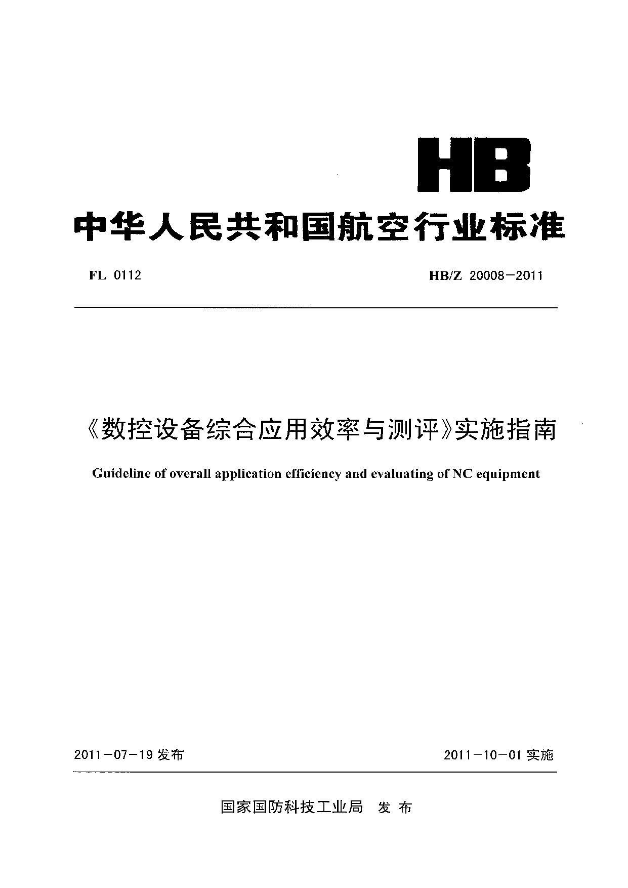 HB/Z 20008-2011封面图