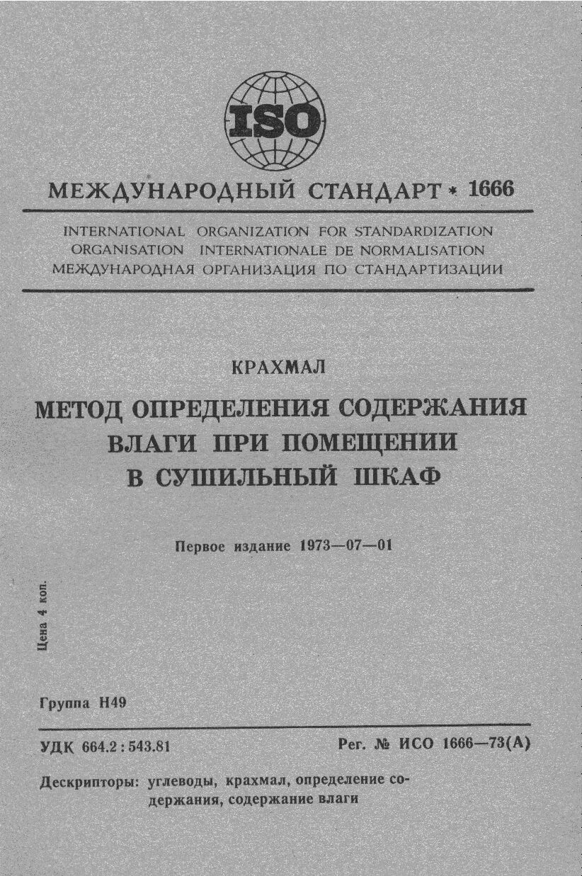 ISO 1666:1973封面图