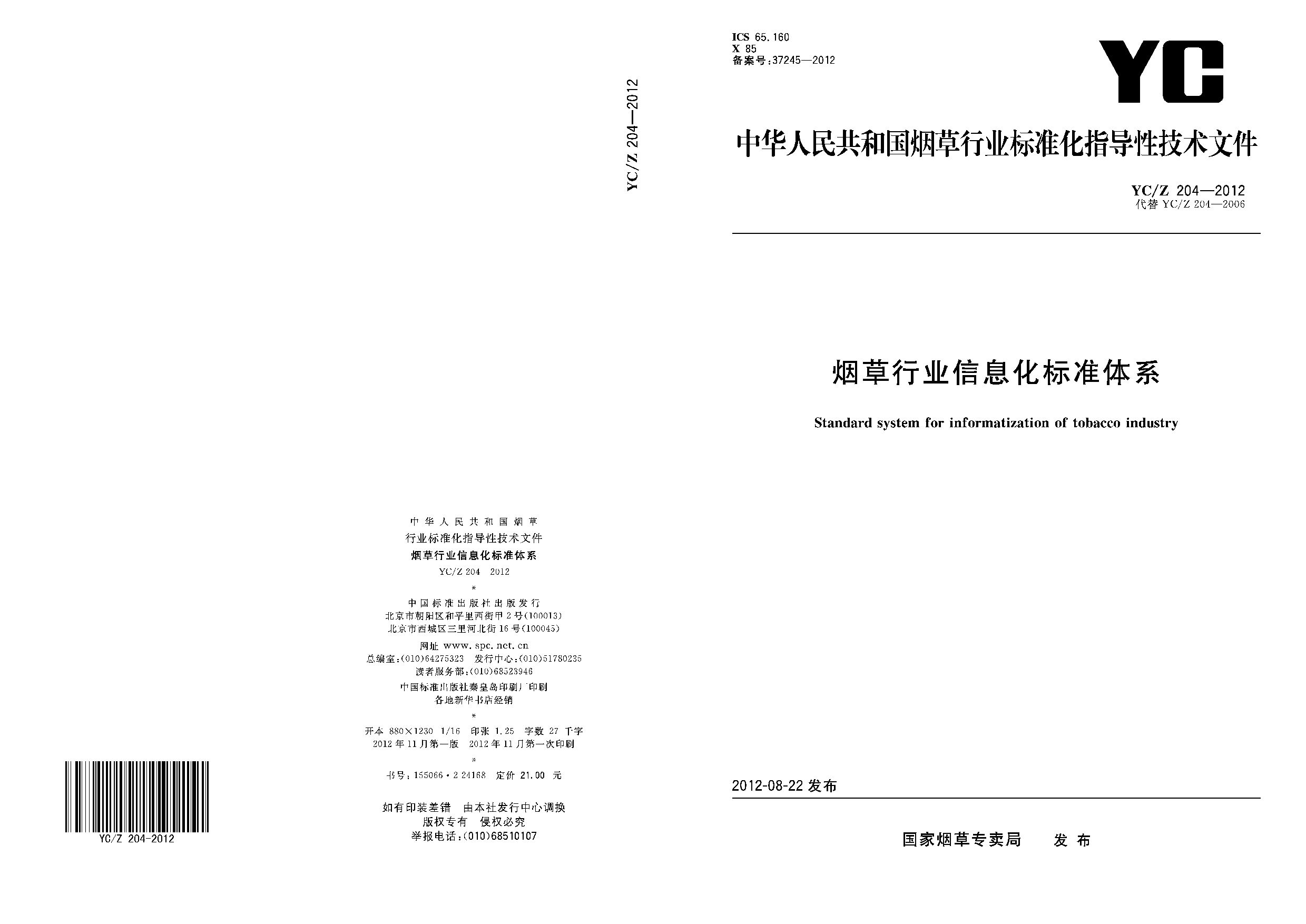YC/Z 204-2012封面图