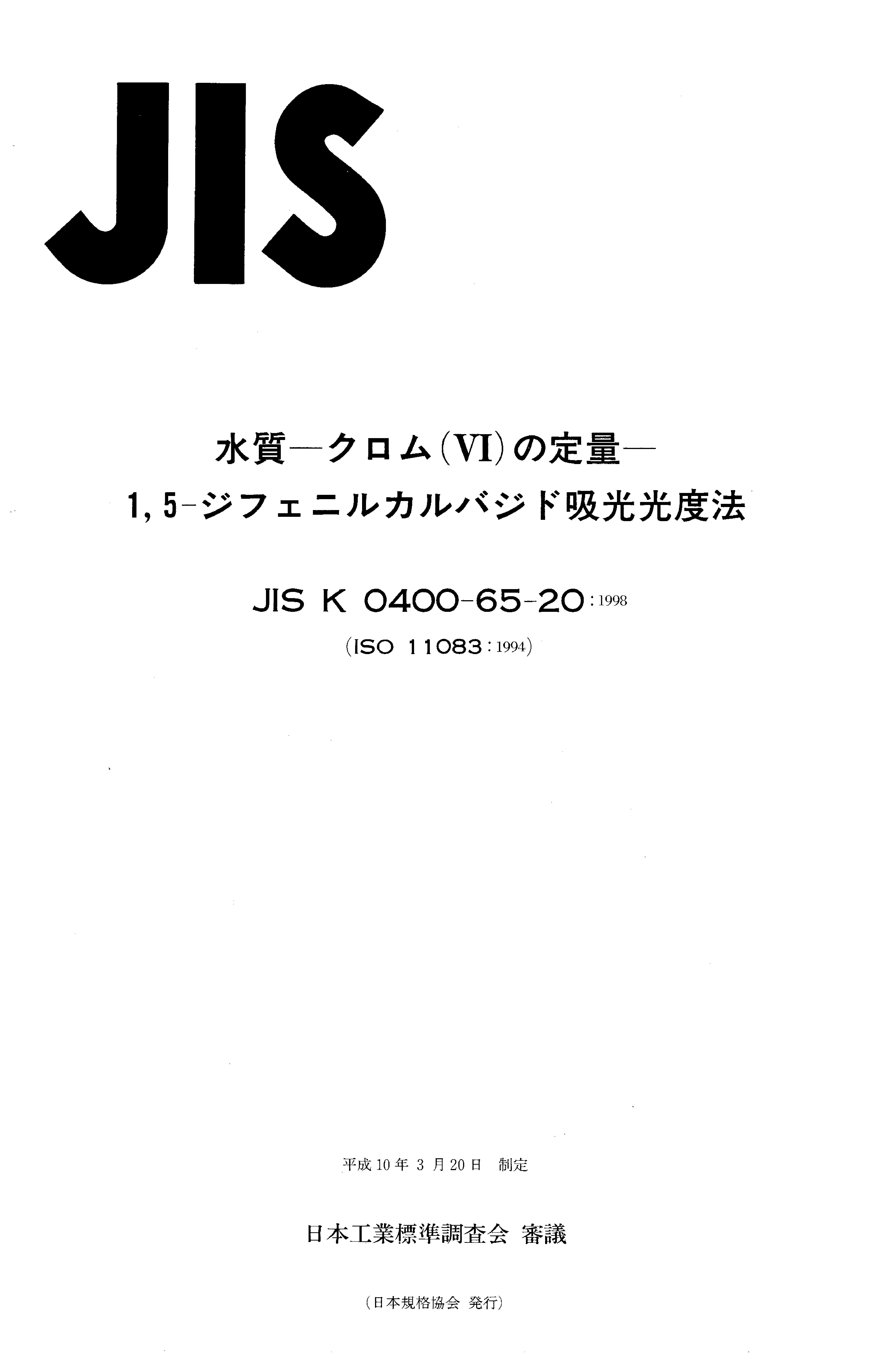 JIS K 0400-65-20:1998封面图