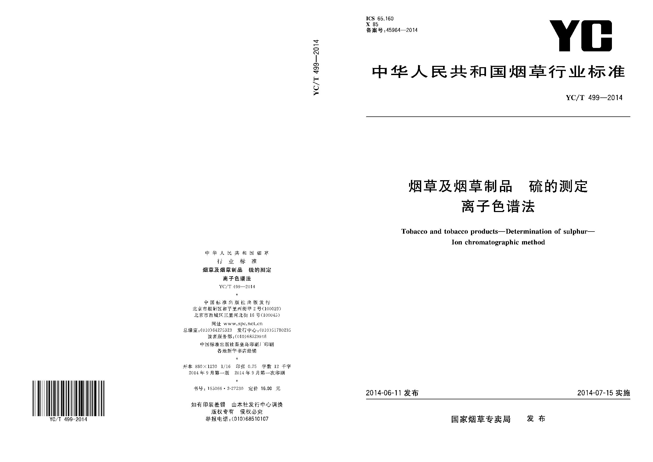 YC/T 499-2014封面图