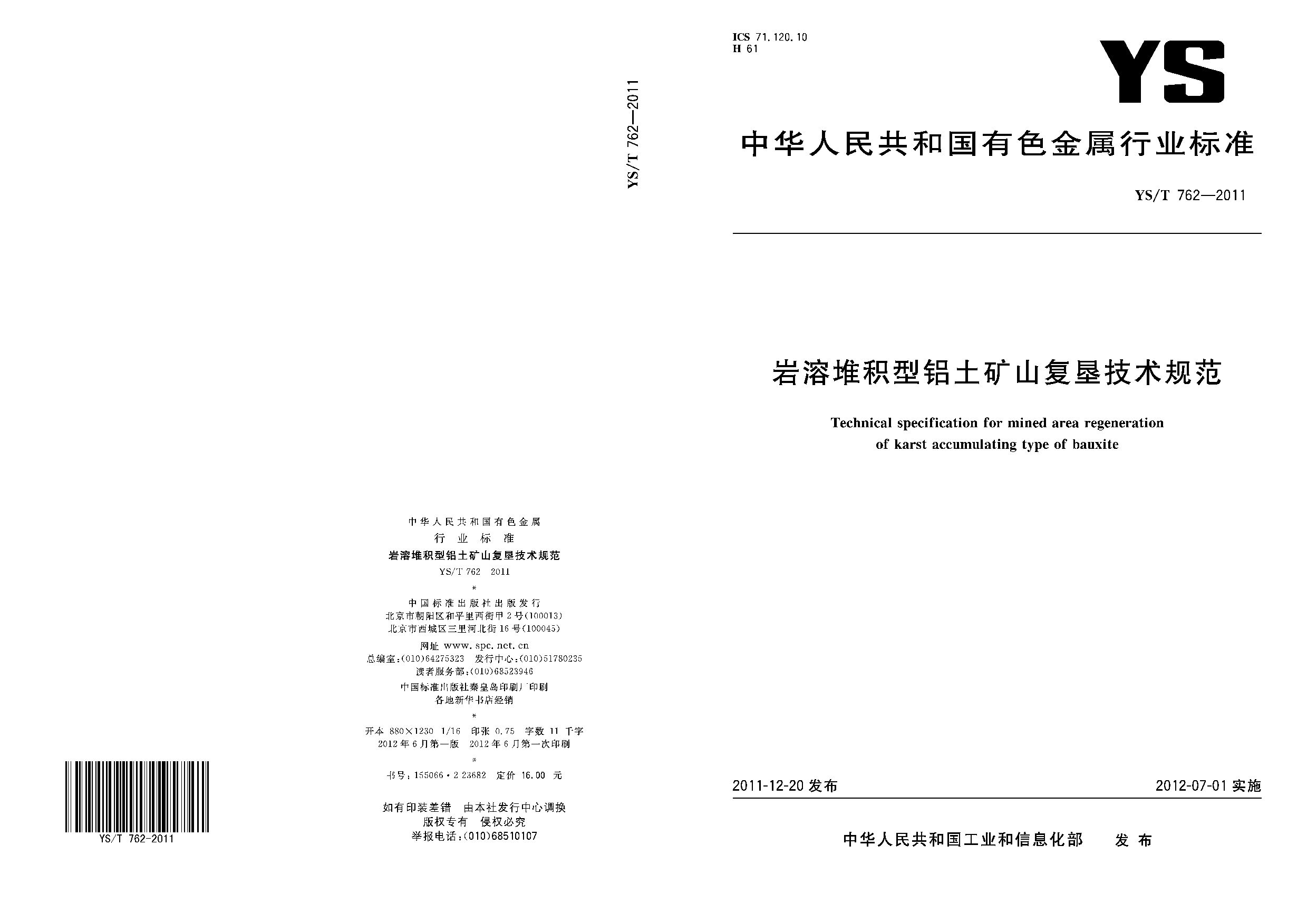 YS/T 762-2011封面图
