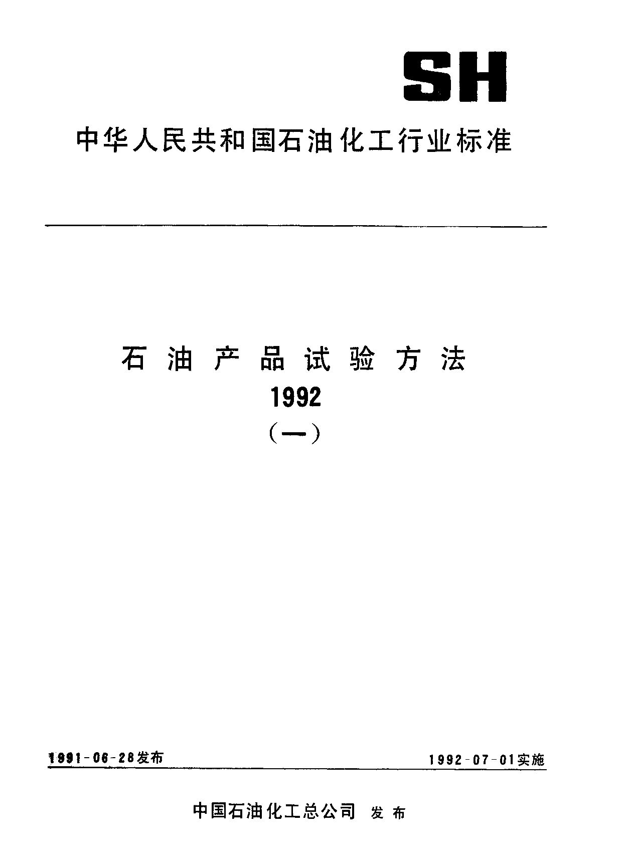 SH/T 1050-1991封面图