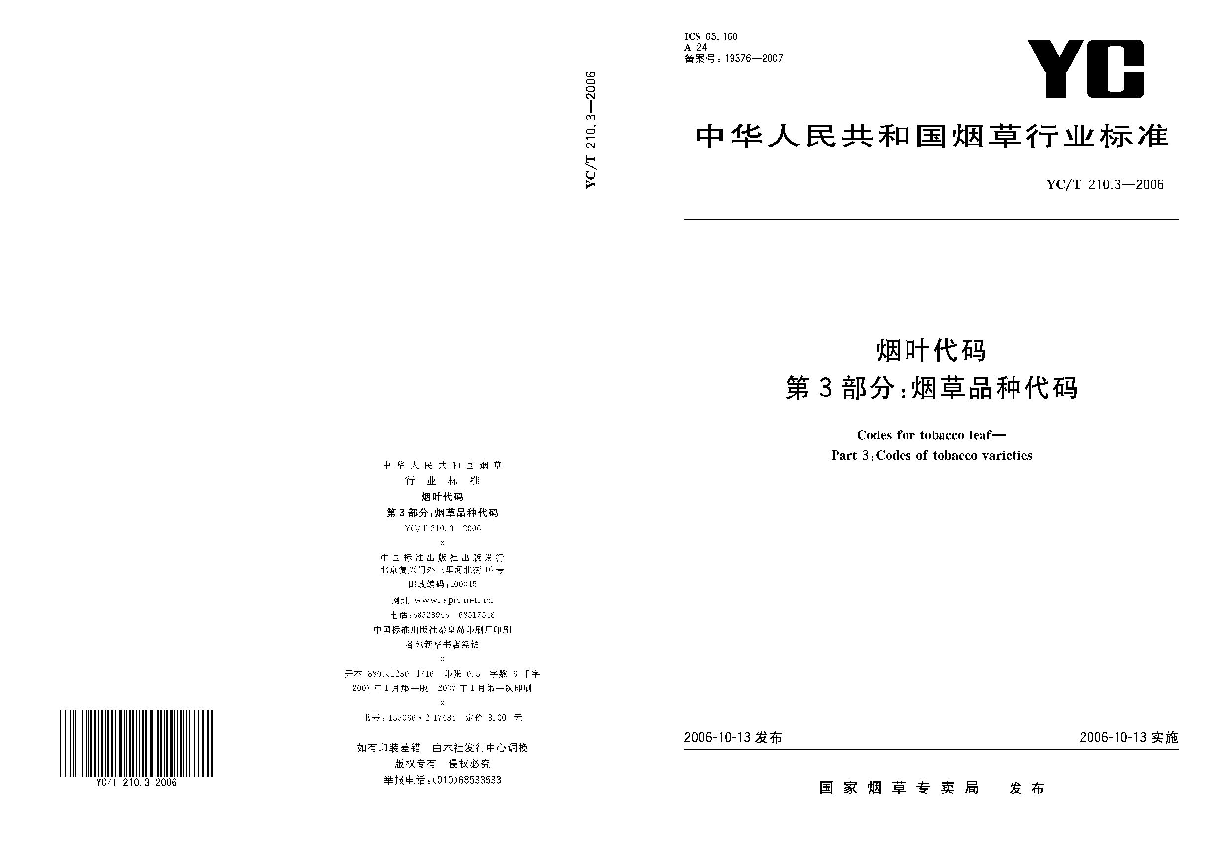 YC/T 210.3-2006封面图