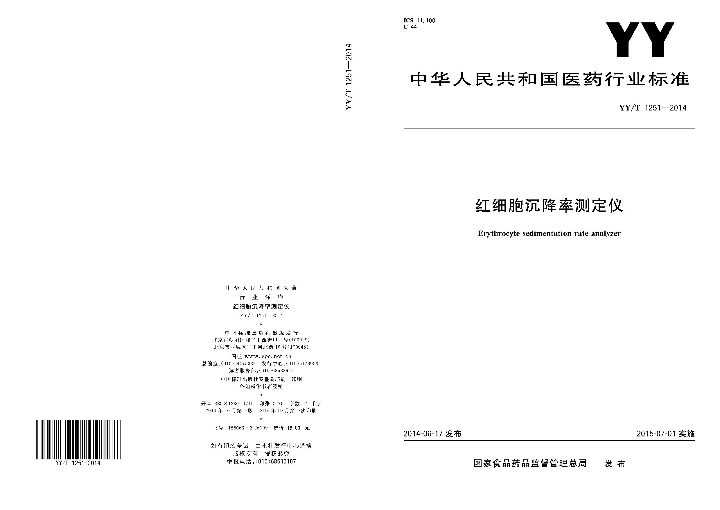 YY/T 1251-2014封面图