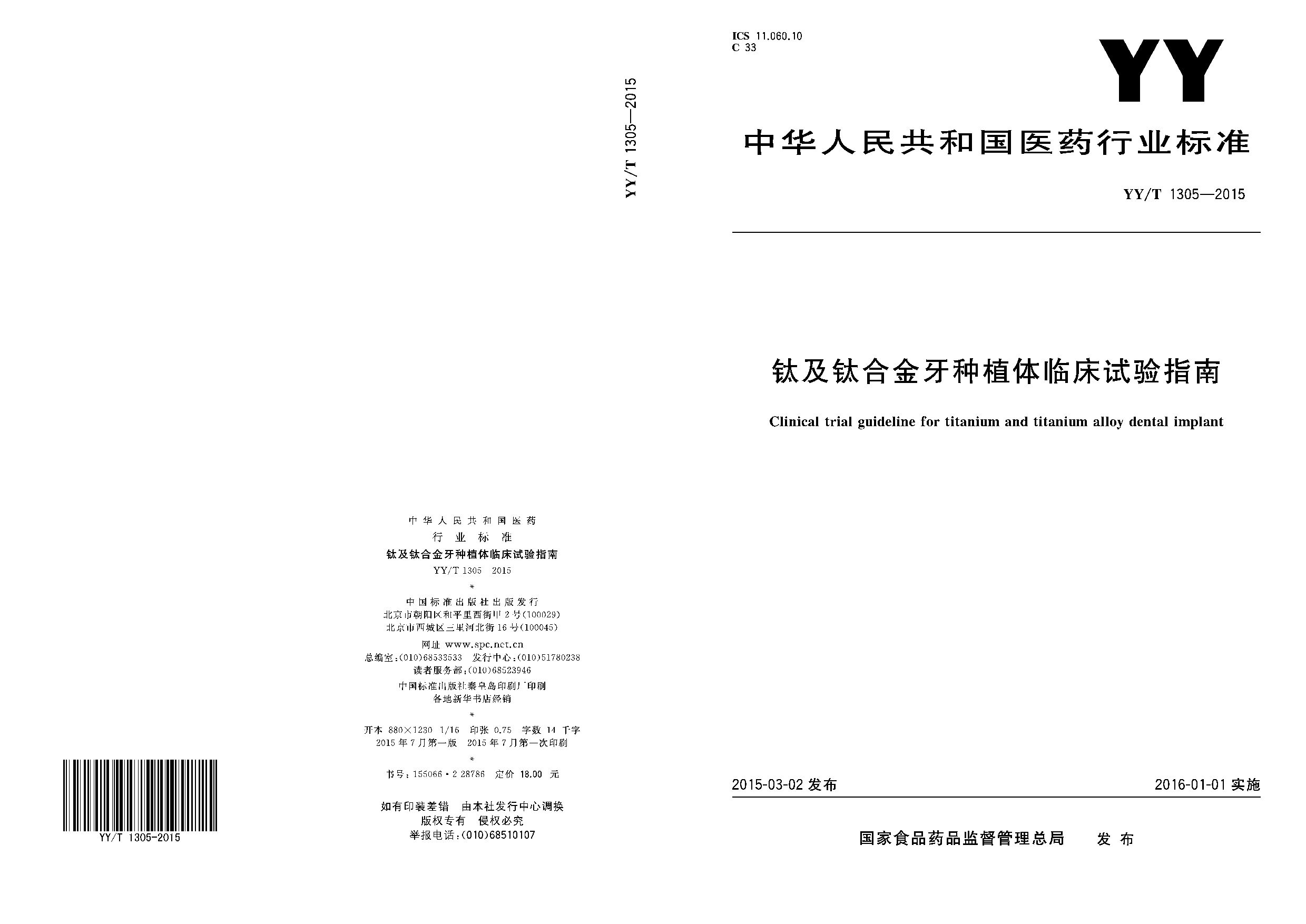 YY/T 1305-2015封面图