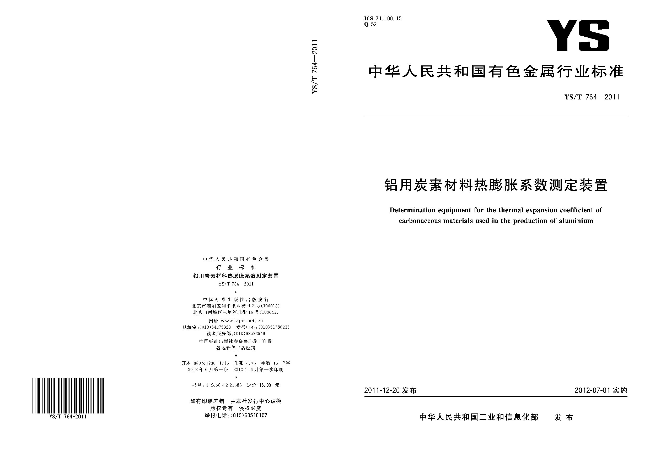 YS/T 764-2011封面图