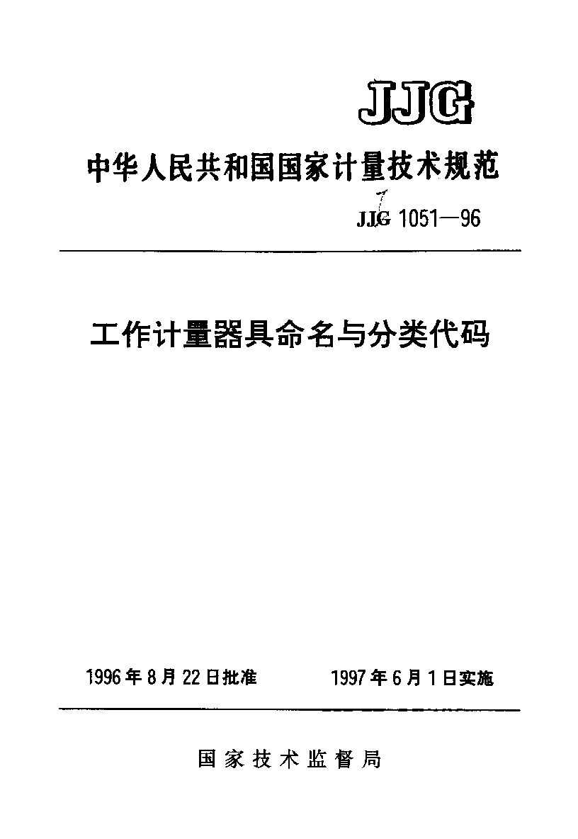 JJF 1051-1996封面图