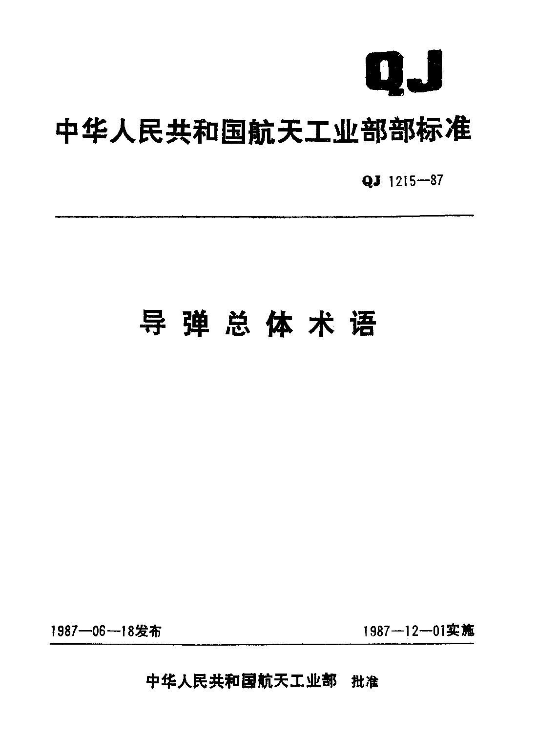 QJ 1215-1987封面图