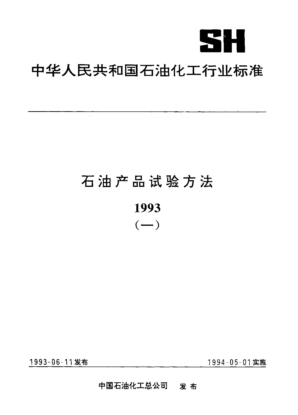 SH/T 1544-1993封面图