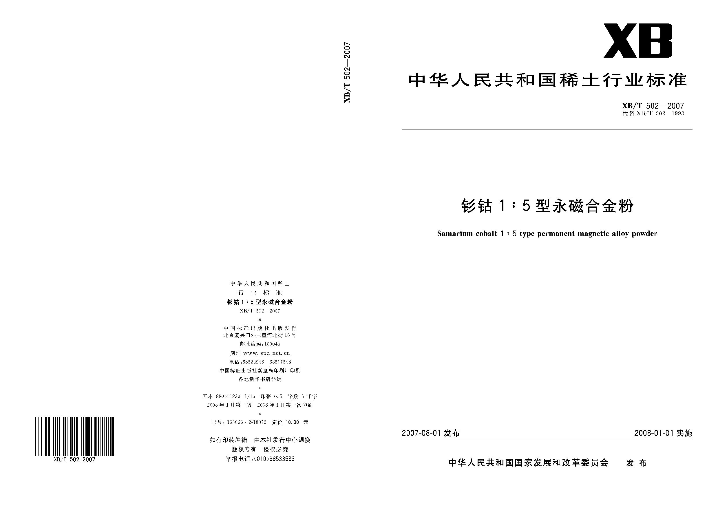 XB/T 502-2007封面图