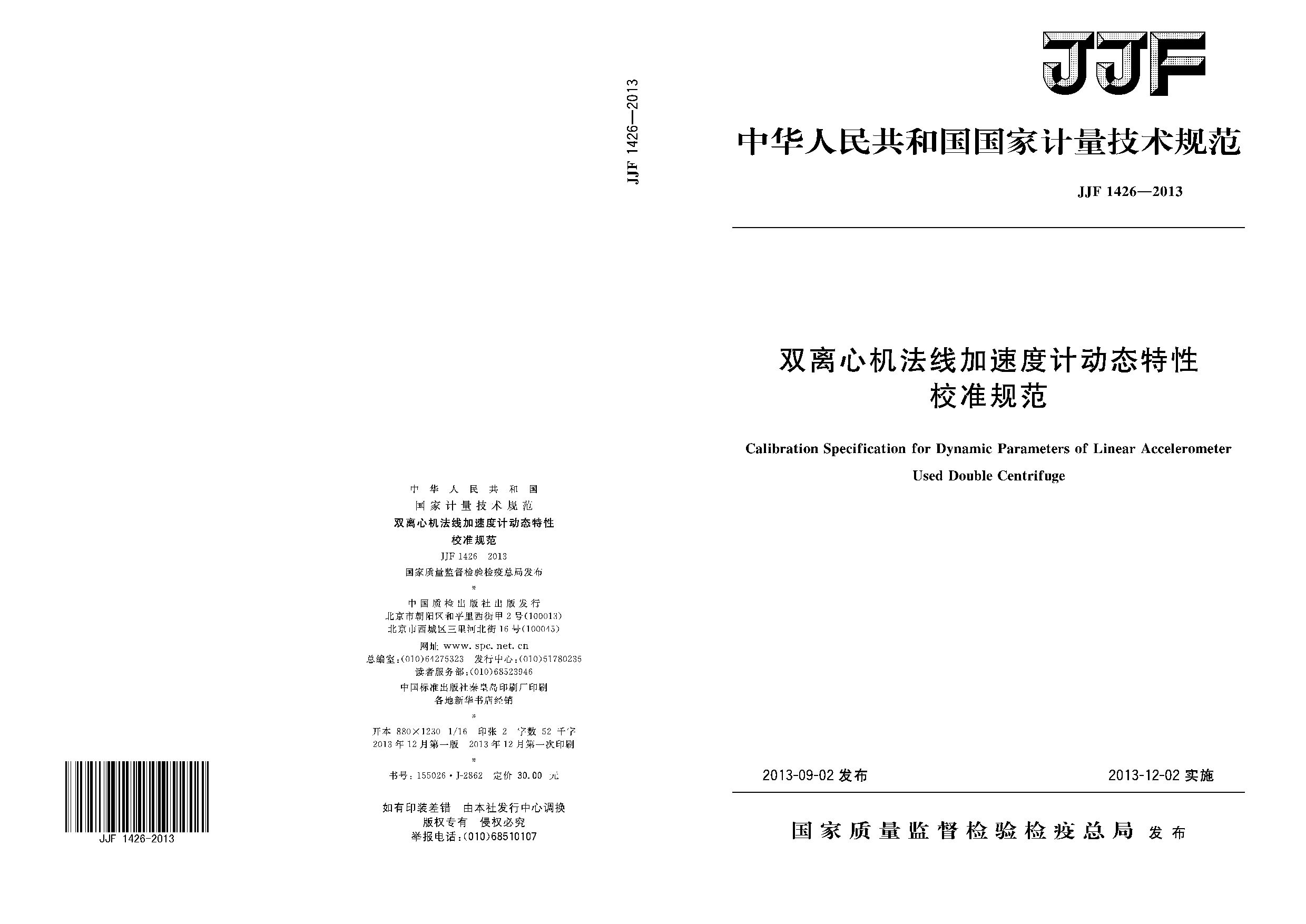JJF 1426-2013封面图