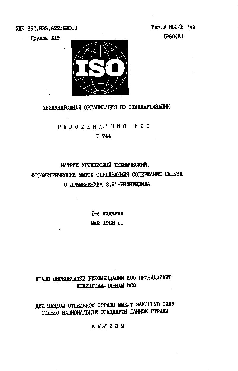 ISO/R 744:1968封面图