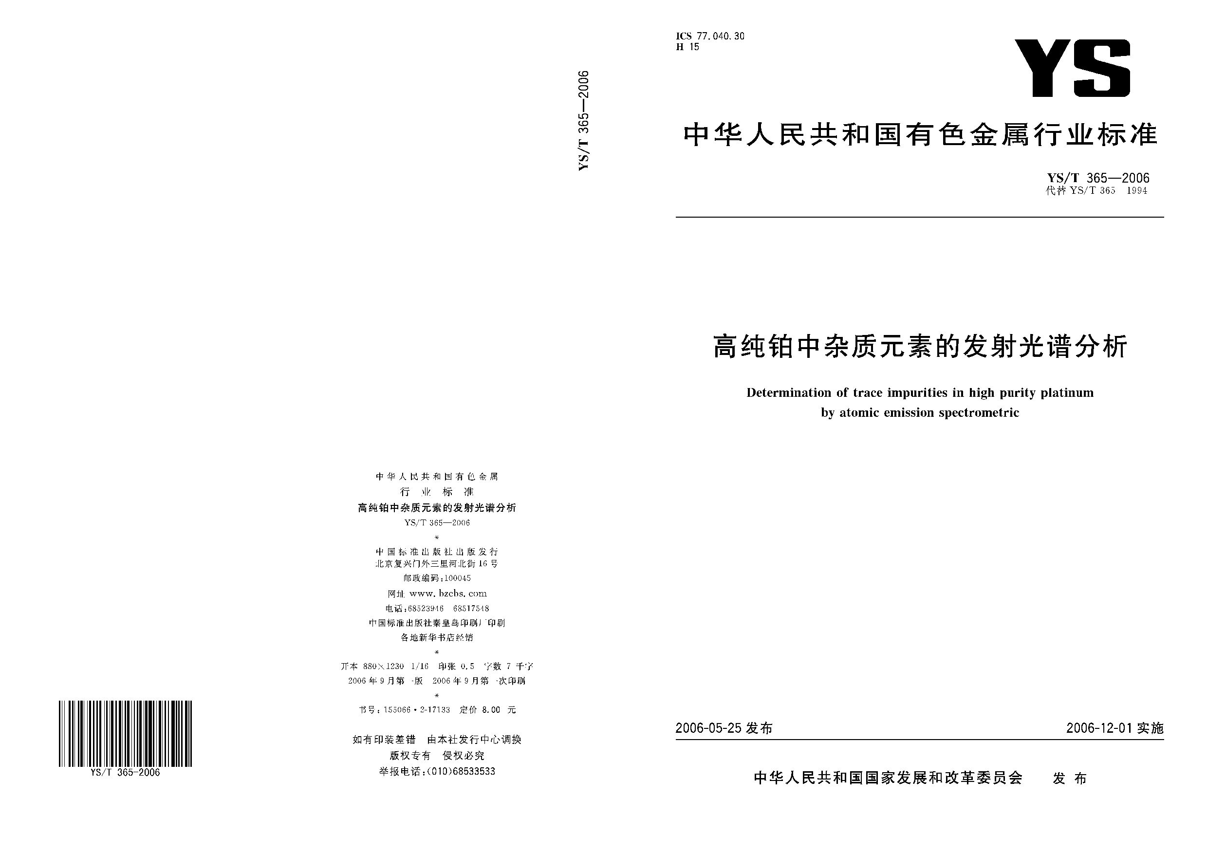 YS/T 365-2006封面图