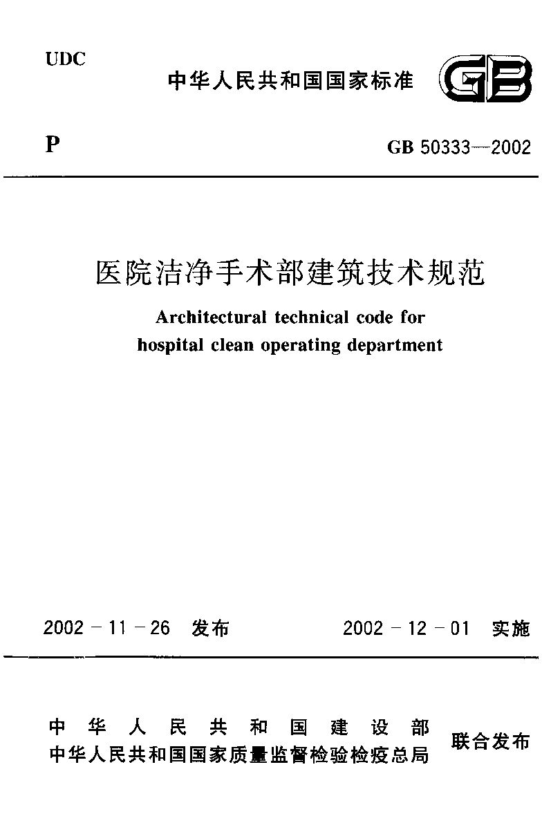 GB 50333-2002封面图
