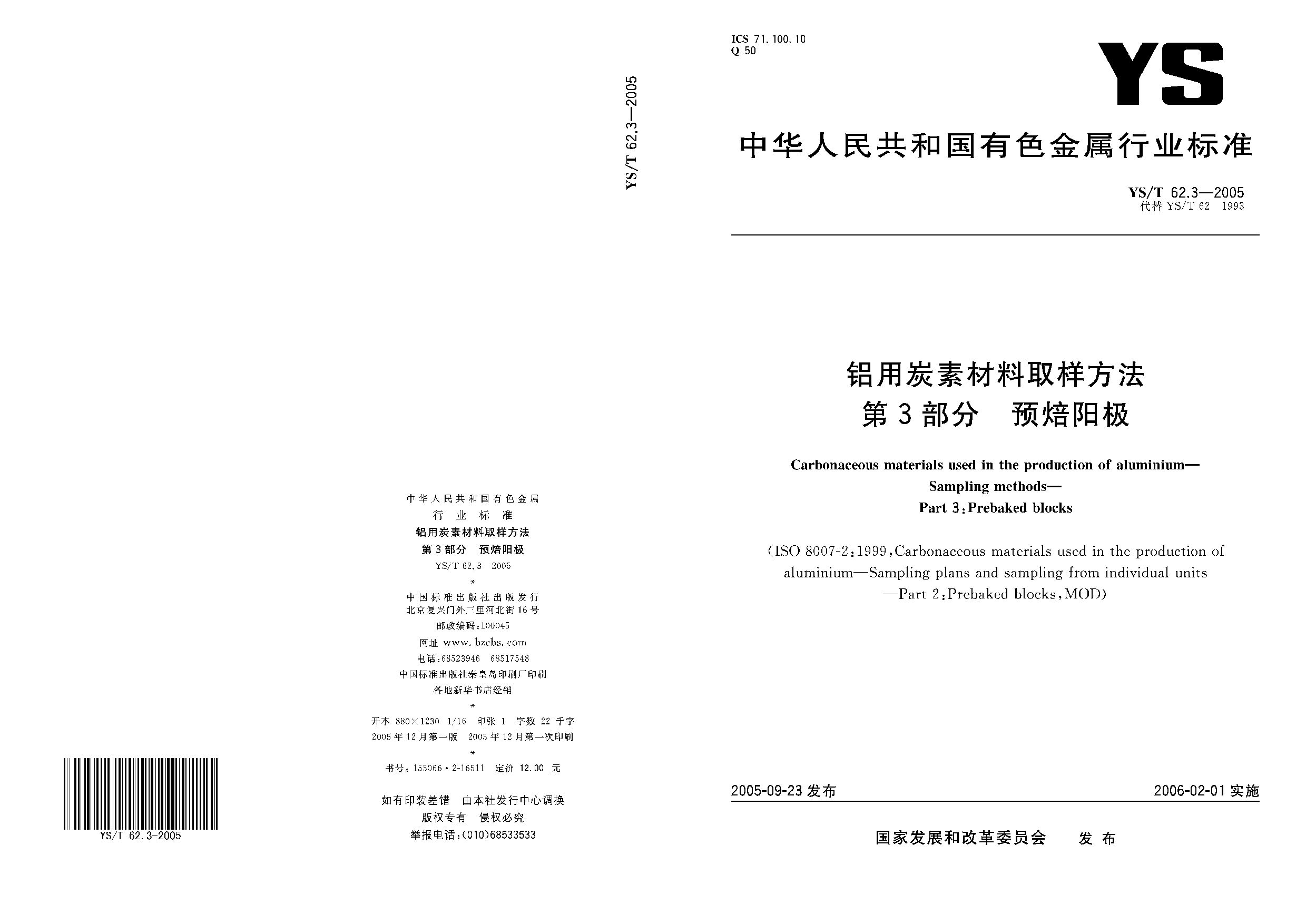 YS/T 62.3-2005封面图