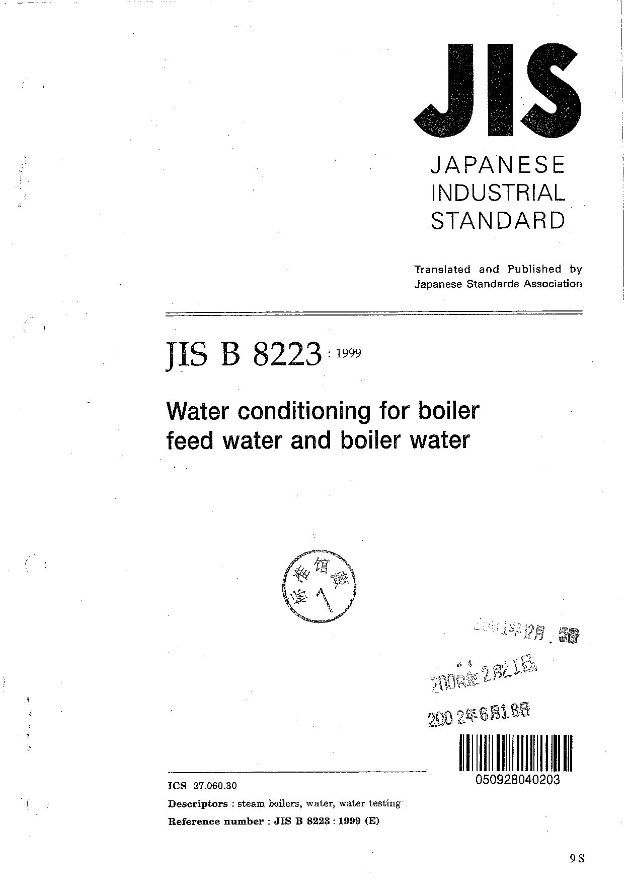 JIS B 8223:1999封面图