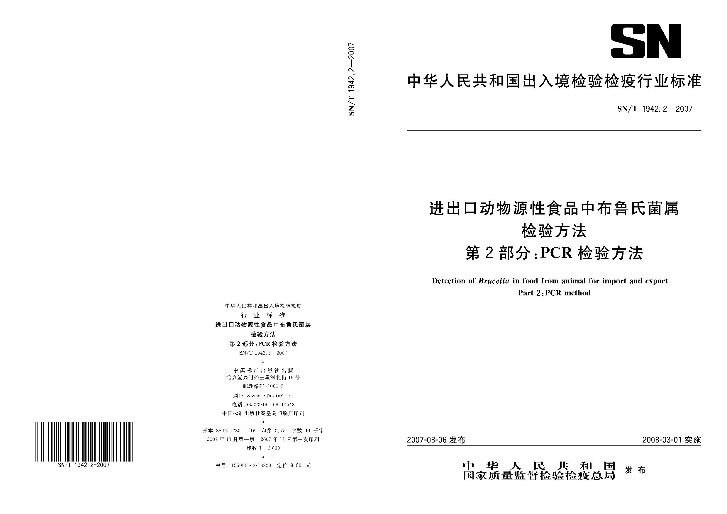 SN/T 1942.2-2007封面图