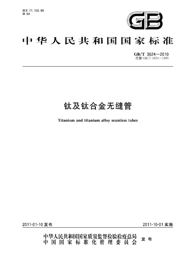 GB/T 3624-2010封面圖