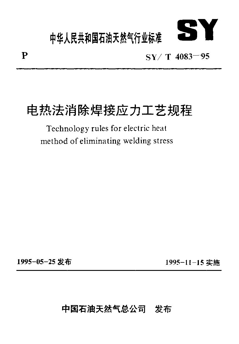 SY/T 4083-1995封面图