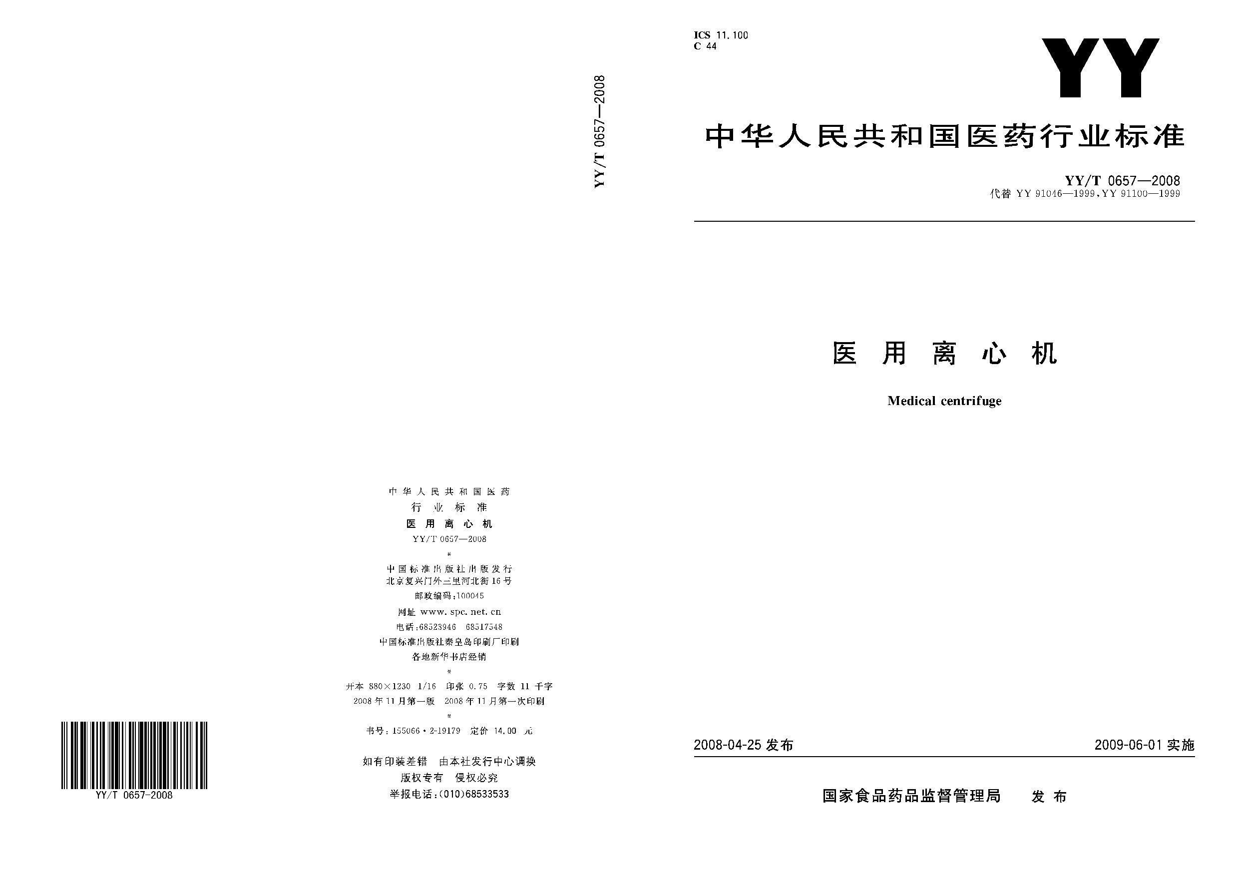 YY/T 0657-2008封面图